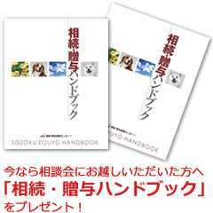 今なら相談会にお越しいただいた方へ「相続・贈与ハンドブック」をプレゼント！