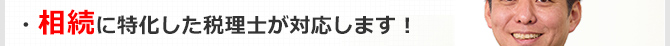 相続に特化した税理士が対応します！